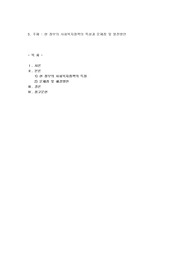 현 정부의 사회복지정책의 특성과 문제점 및 발전방안
