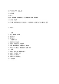 유엔아동권리협약의 권리, 우리나라의 현실과 개선방안에 대한 연구