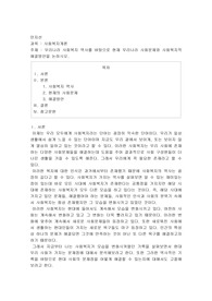 우리나라 사회복지 역사를 바탕으로 현재 우리나라 사회문제와 사회복지적 해결방안
