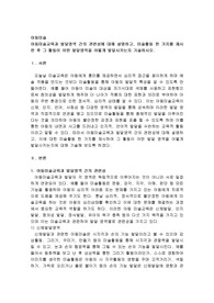 아동미술교육과 발달영역 간의 관련성에 대해 설명하고, 미술활동 한 가지를 제시한 후 그 활동이 어떤 발달영역