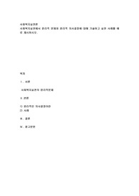 사회복지실천에서 윤리적 문제와 윤리적 의사결정에 대해 기술하고 실천 사례를 예로 제시