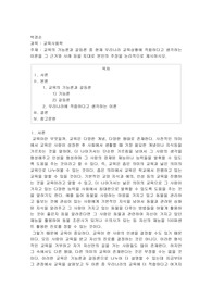 교육의 기능론과 갈등론 중 현재 우리나라 교육상황에 적합하다고 생각하는 이론을 그 근거와 사례