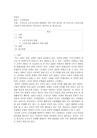 우리나라 노인소득보장 방법에는 어떤것이 있으며, 현 우리나라 노인빈곤을 극복하기 위한 방안