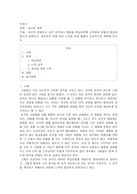 자신의 변화하고 싶은 성격이나 행동을 학습이론에 근거하여 어떻게 형성되었는지 살펴보고, 개선하기