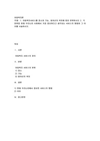 아동복지서비스를 장소와 기능, 방어선의 위치에 따라 분류하시오
