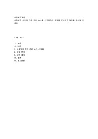 사회복지 현안에 대해 관련 뉴스를 스크랩하여 문제를 분석하고 대안