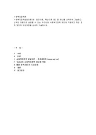 사회복지정책발달이론(예 음모이론, 확산이론 등) 중 하나를 선택하여 기술하고, 선택한 이론