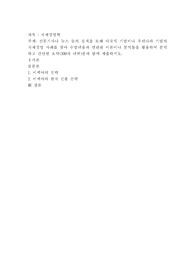 신문기사나 뉴스 등의 검색을 토해 다국적 기업이나 우리나라 기업의 국제경영 사례를 찾아 수업내용