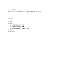 노인장기요양보험의 문제점과 대안을 구체적으로 제시 (1)
