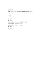 신자유주의와 교육정책에 대하여 조사하여 쓰시오