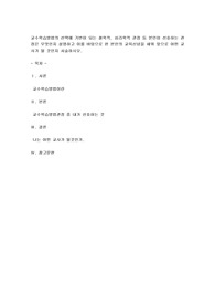 교수학습방법의 선택에 기반이 되는 철학적, 심리학적 관점 등 본인이 선호하는 관점은 무엇인지