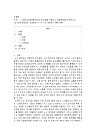 노인장기요양보험제도의 장단점을 서술하고 개선방안을 제시