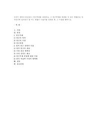 자신이 원하는(관심있는) 연구주제를 설정하고, 그 연구주제를 해결할 수 있는 방법으로 양적연구와 질적연구 중