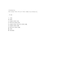 건강한 가족과 역기능적 가족의 사례를 비교 분석
