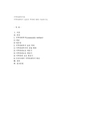 지역사회복지 실천의 역사에 대해 서술하시오