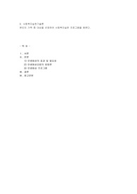 본인의 가족 중 대상을 선정하여 사회복지실천 프로그램을 짜본다(부모, 형제, 조부모, 자녀 등) 