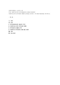 사회복지조직의 인적자원관리의 문제점과 대응방안
