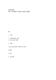 우리사회에 꼭 필요한 사회복지 법제정