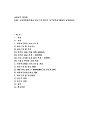 사회복지행정에서 서비스의 질이란 무엇인지에 대하여 설명