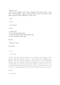 구조적 가족치료 관점에서 여러분 자신의 가족(현재가족 혹은 성장기 원가족 중 하나 택)의 가족구조(하위체계, 위계구조, 경계선)를 평가하고 자신의 가족구조에서 어떠한 변화가 필요한지와 과제를 수행하면서 느낀 점을 쓰시오. 