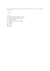결혼이민자를 대상으로 한국 문화의 교육 내용과 방법에 대해 한국 문화 교육의 과정안