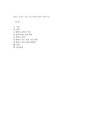 말하기 교육의 내용 선정 원리에 대해 서술하시오