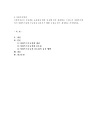 사회복지급여 수급권을 보호하기 위한 내용에 대해 정리하고, 우리나라 사회복지법에서 사회복지급여 수급권을 보호하기 위한 내용을 찾아 제시하고 분석하세요