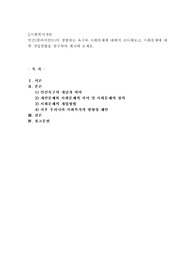 인간(클라이언트)이 경험하는 욕구와 사회문제에 대해서 조사해보고, 사회문제에 대한 개입방법을 탐구하여 제시해 보세요