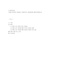 치매노인가족의 어려움과 사회복지적 개입방안에 대해 탐색해보자
