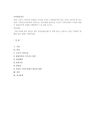 구조적 가족치료 관점에서 여러분 자신의 가족(현재가족 혹은 성장기 원가족 중 하나 택)의 가족구조