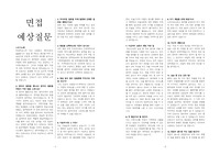 신규간호사 인성면접 예상질문 116문제 + 답변
