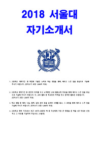 2018학년도 작성된 서울대 기준 자기소개서입니다.대교협 표준 1-3번문항, 서울대 4번문항인 책3권 내용입니다.