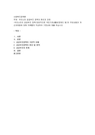 우리나라 공공부조 정책의 현안과 과제