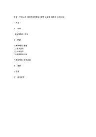 우리나라 케어복지현황과 정책 과제에 대하여 논하시오