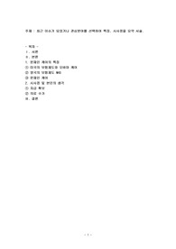 최근 이슈가 되었거나 관심분야를 선택하여 특징, 시사점을 요약 서술