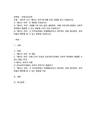 영유아 시기 떼쓰는 아이에 대해 다음 내용을 읽고 서술하시오