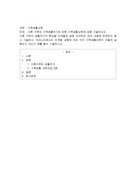이혼 가족의 가족생활주기에 따른 가족생활교육에 대해 기술하시오
