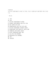 우리나라 자원봉사활동의 문제점 및 개선안, 자신의 자원봉사참여 활동경험에 대해 작성