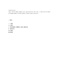 인터넷 상에서 진행되고 있는 설문조사를 하나 찾은 다음, 그 설문조사의 연구대상, 연구방법
