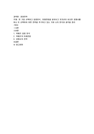 한 기업 선택하고 업종분석, 미래전망을 알아보고 포지션이 비슷한 경쟁사를 하나 또 선택하여 어떤 전략을 추구하고 있는 가와 나의 분석과 생각을 정리하시오(위메프)