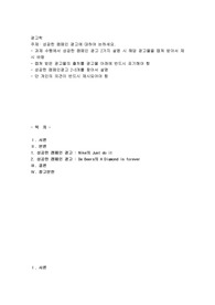 성공한 캠페인 광고에 대하여 논하세요