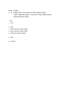 영아를 보육하는 부모와 보육교사의 역할의 공통점과 차이점을 구체적인 실례를 들어 설명하고, 보육교사로서 보육을 수행하는데 필요한 전문능력에 관해 정리