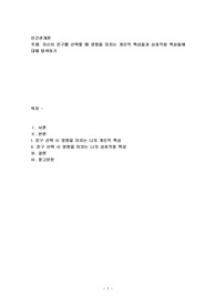 자신이 친구를 선택할 때 영향을 미치는 개인적 특성들과 상호작용 특성들에 대해 탐색하기