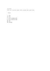 노년기 정신건강의 발달의 영역과 문제점에 대해 논술