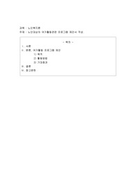 노인대상의 여가활동관련 프로그램 프로포절(제안서 작성)