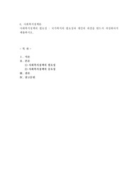 사회복지정책의 필요성 국가복지의 필요성과 개인의 의견을 반드시 작성