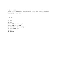 본인의 탄생부터 현재까지의 삶 발달단계의 특징을 고려하여 부모, 자녀관계를 중심적으로 인생그래프