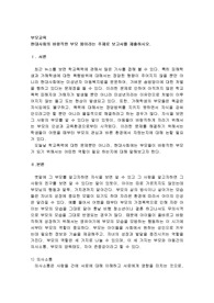현대사회의 바람직한 부모 됨이라는 주제로 보고서를 제출하시오
