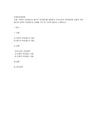잔여적 복지제도와 제도적 복지제도를 설명하고 우리나라의 복지정책중 선별적 복지제도와