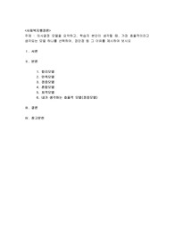 의사결정 모델을 요약하고, 학습자 본인이 생각할 때, 가장 효율적이라고 생각되는 모델 하나를 선택하여, 장단점 등 그 이유를 제시하여 보시오